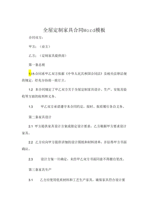全屋定制家具合同Word模板下载 .docx