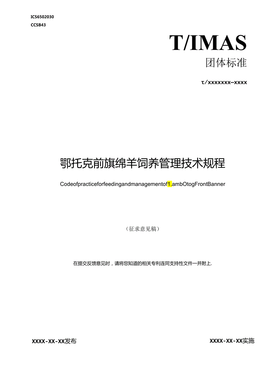 征求意见稿-鄂托克前旗羊饲养管理技术规程.docx_第1页