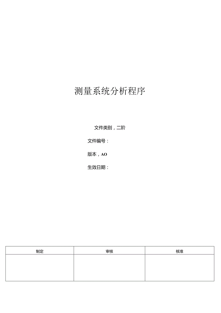 三体系- 测量系统分析程序.docx_第1页