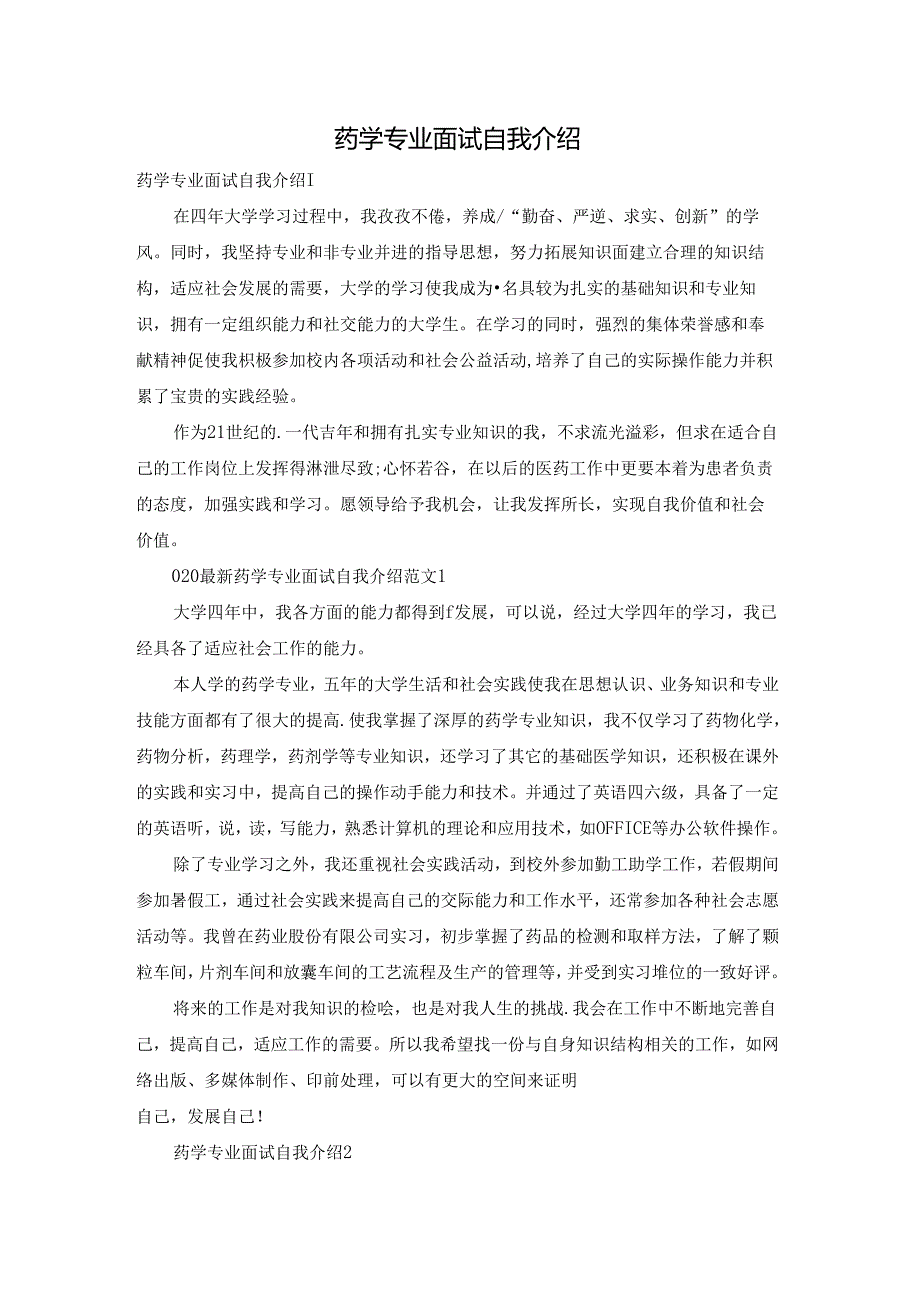 药学专业面试自我介绍.docx_第1页