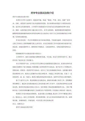 药学专业面试自我介绍.docx