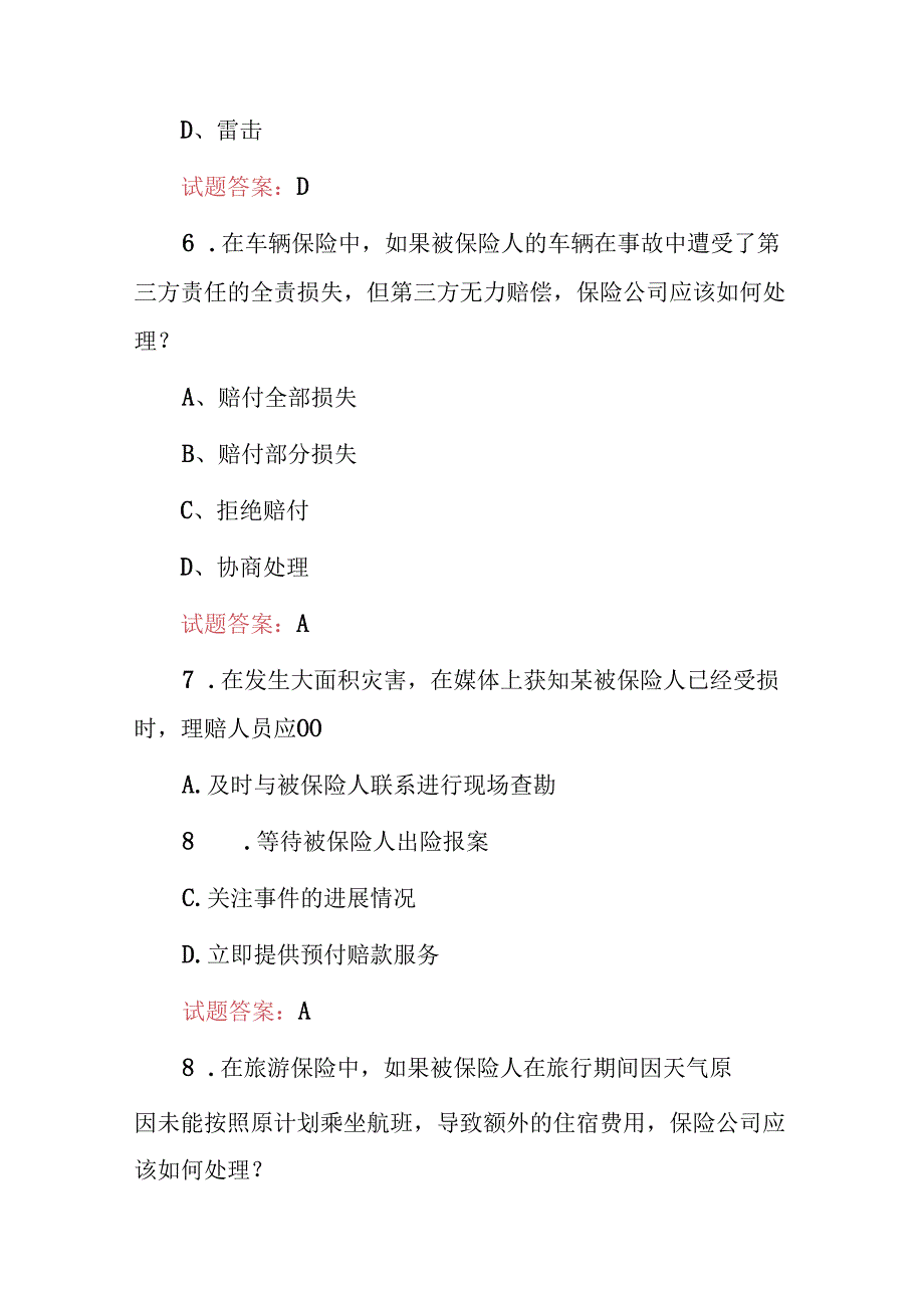 2024年财产理赔员：赔付服务等相关业务知识试题库与答案.docx_第3页