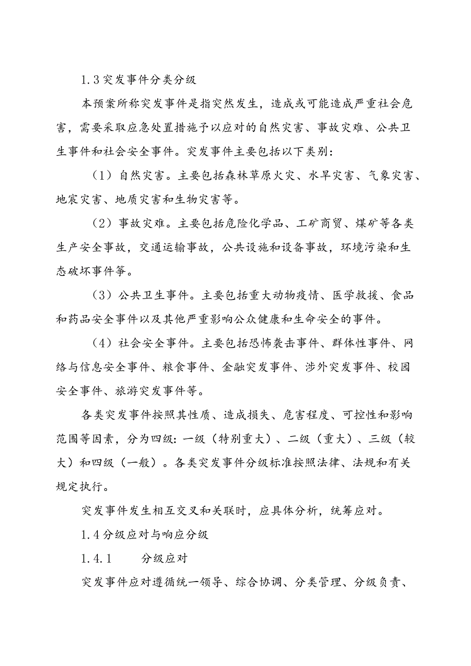 交口县突发事件总体应急预案.docx_第2页