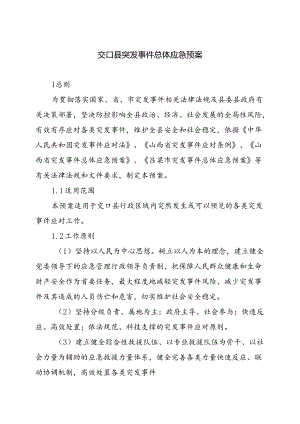 交口县突发事件总体应急预案.docx