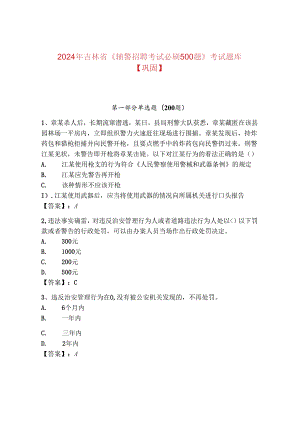 2024年吉林省《辅警招聘考试必刷500题》考试题库【巩固】.docx