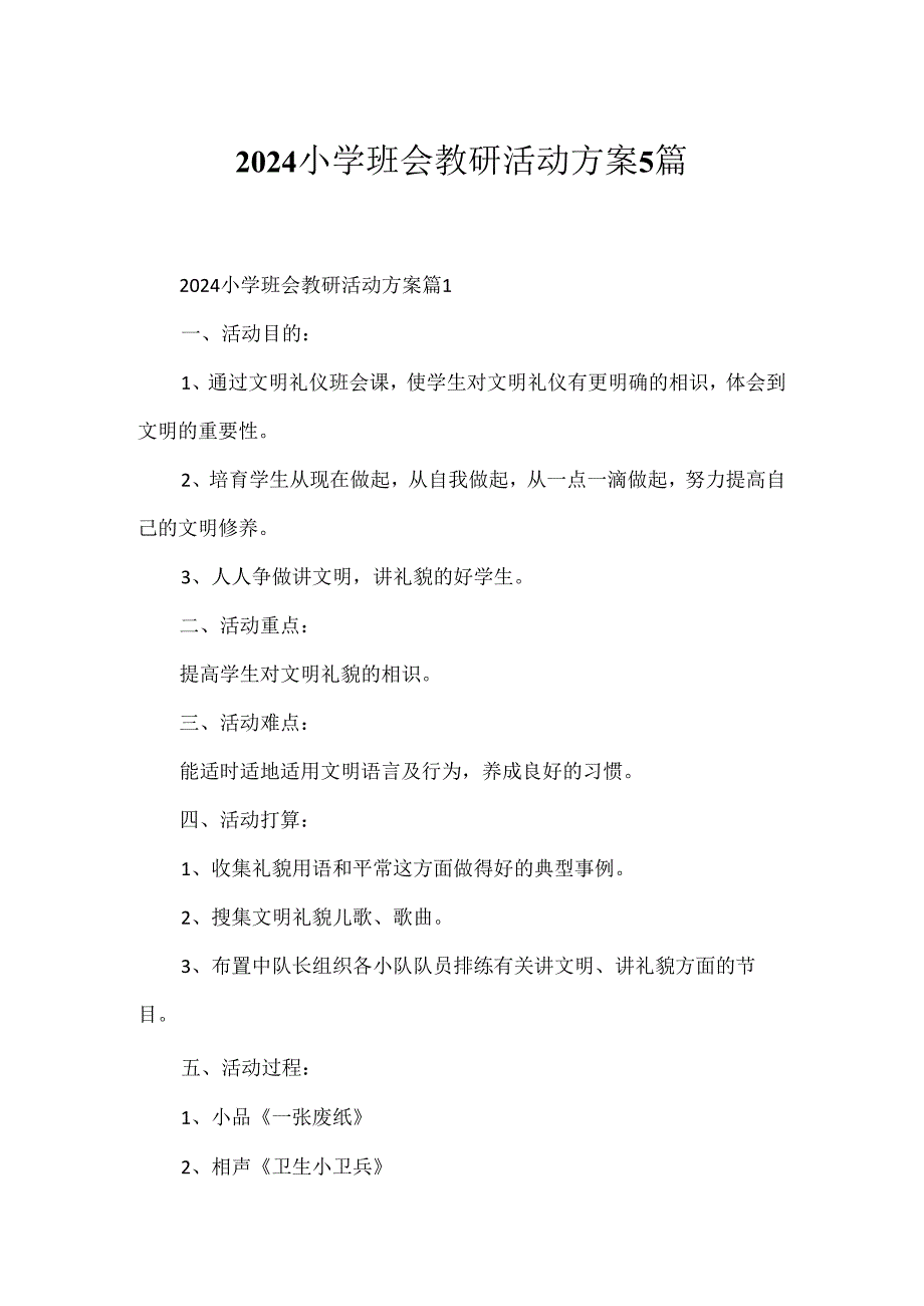 2024小学班会教研活动方案5篇.docx_第1页