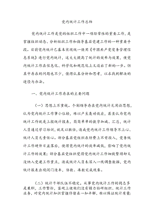 党内统计工作总结.docx