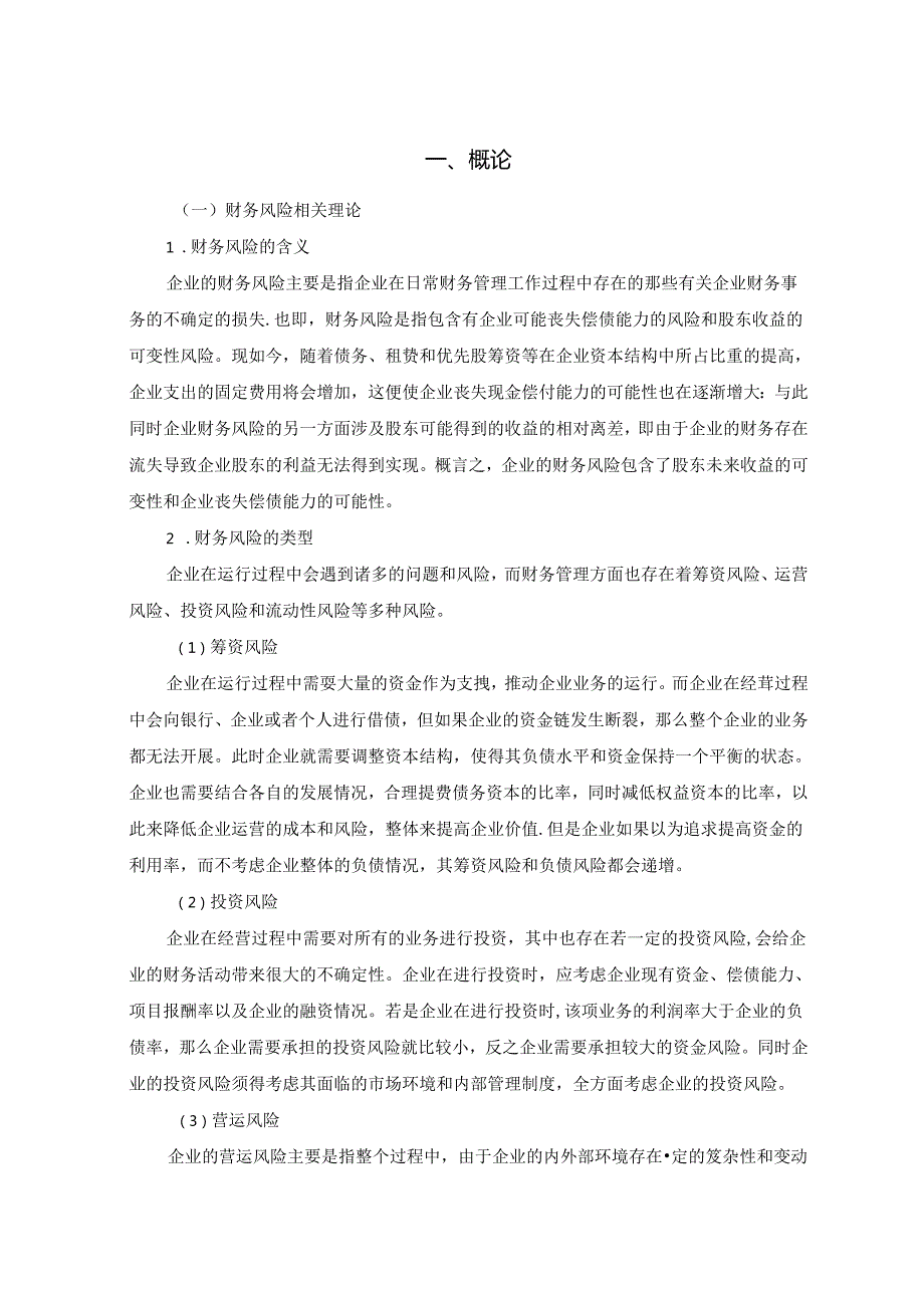 【《乳制品行业财务风险问题探析—以伊利集团为例》12000字（论文）】.docx_第3页