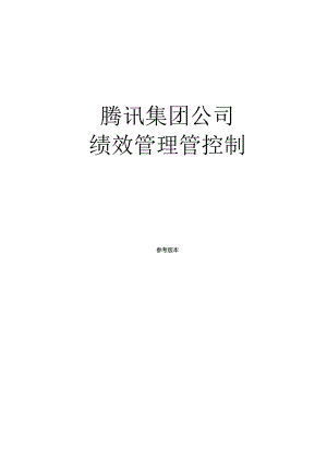 某集团公司绩效管理制度汇编.docx