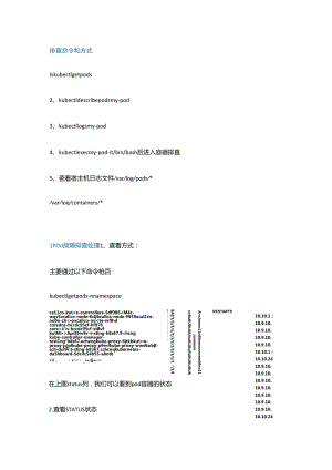 Kubernetes 常见故障排查和处理.docx