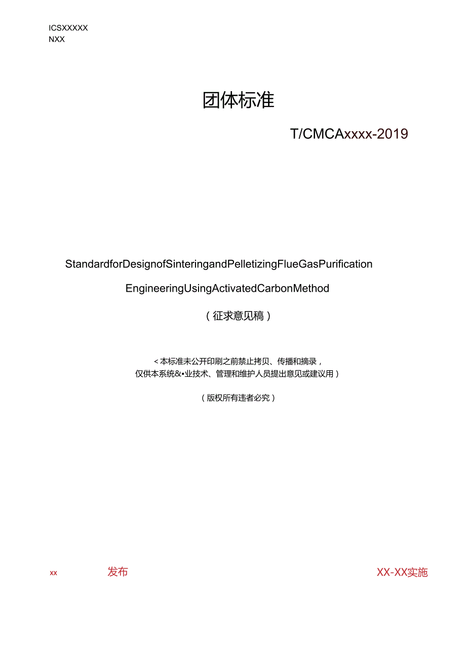 活性炭法烧结球团烟气净化工程设计标准.docx_第1页