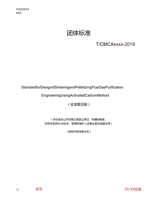 活性炭法烧结球团烟气净化工程设计标准.docx