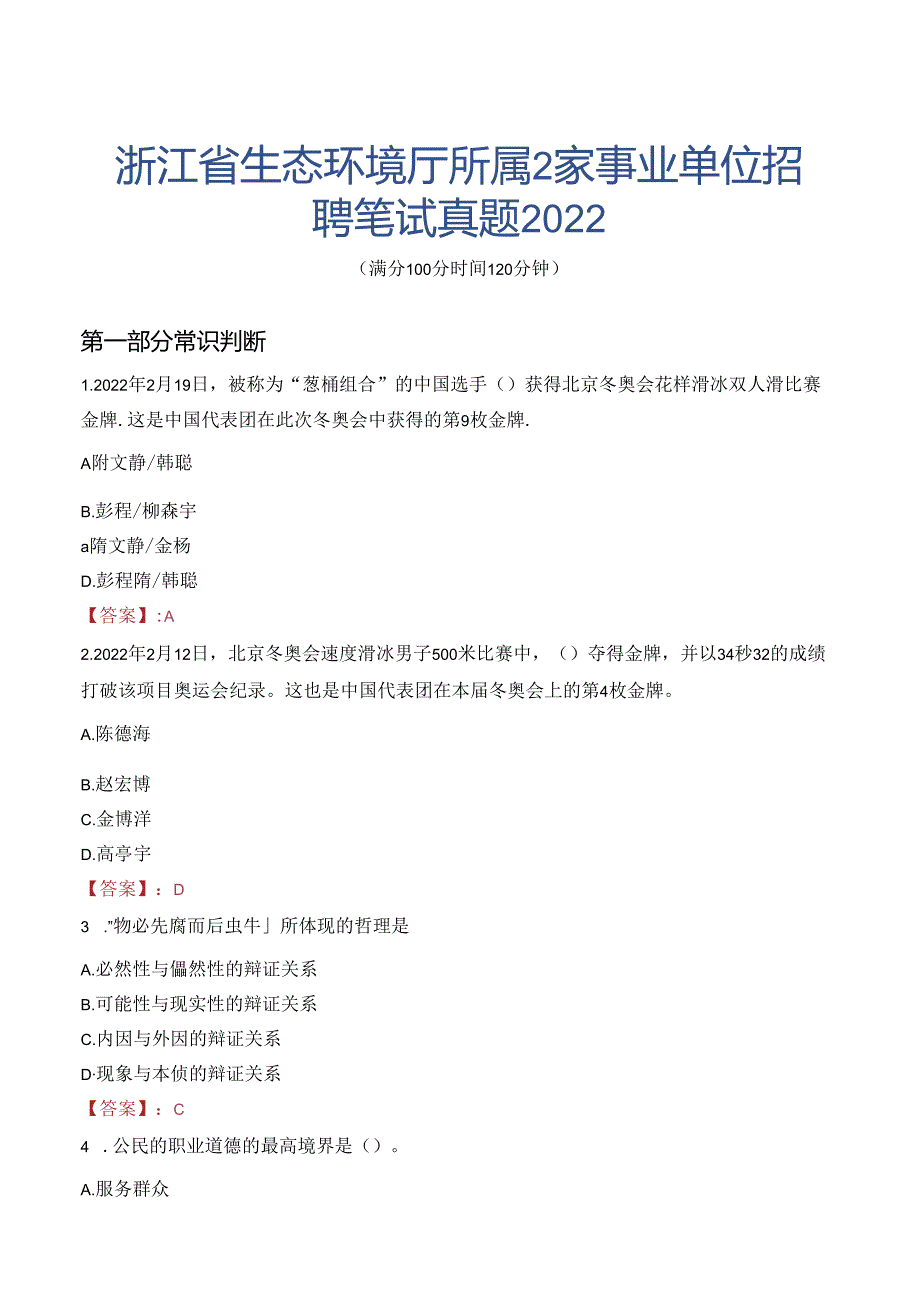 浙江省生态环境厅所属2家事业单位招聘笔试真题2022.docx_第1页