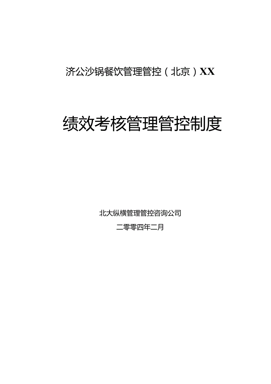 某餐饮公司绩效考核管理制度.docx_第1页