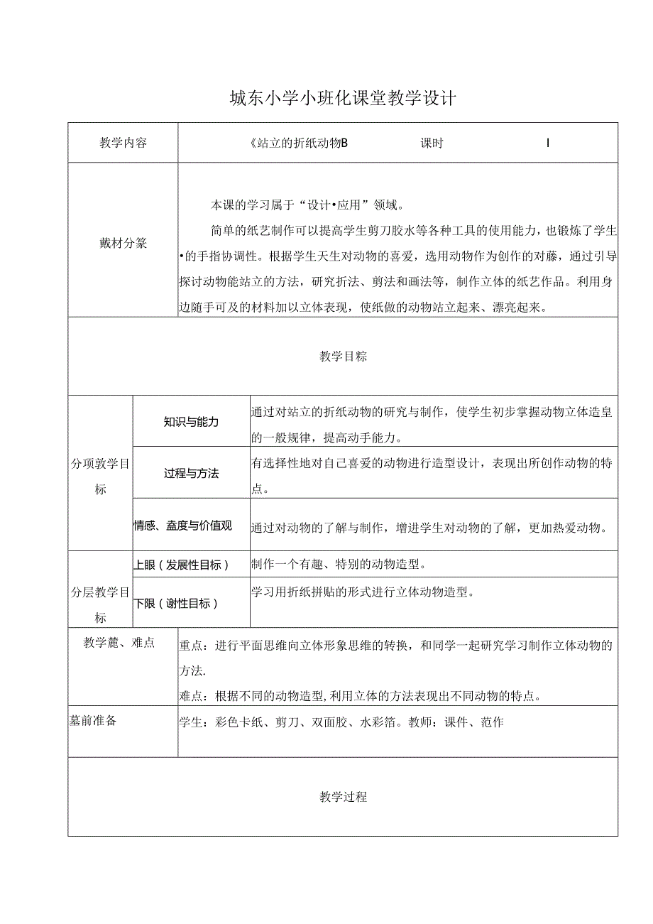 小学美术浙美版（2012）教学：《站立的折纸动物》——小班化教案.docx_第1页