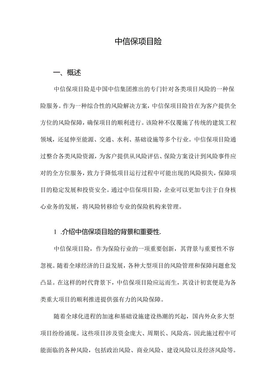 中信保项目险.docx_第1页