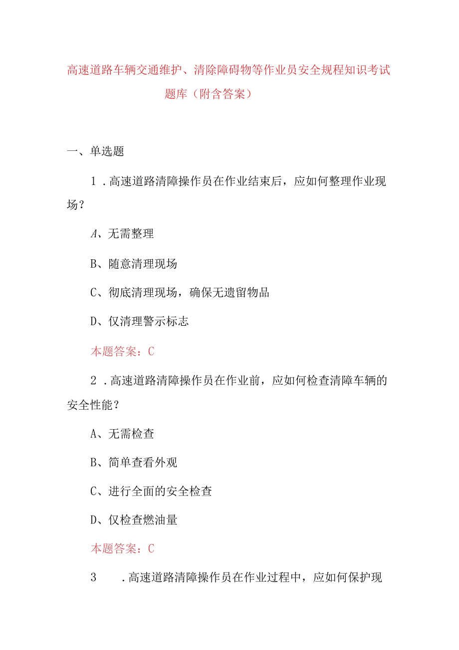 高速道路车辆交通维护、清除障碍物等作业员安全规程知识考试题库（附含答案）.docx_第1页