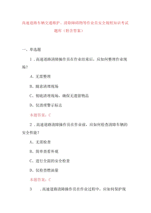 高速道路车辆交通维护、清除障碍物等作业员安全规程知识考试题库（附含答案）.docx