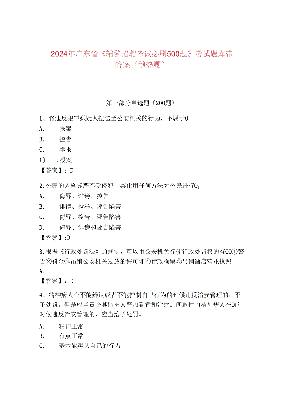 2024年广东省《辅警招聘考试必刷500题》考试题库带答案（预热题）.docx_第1页