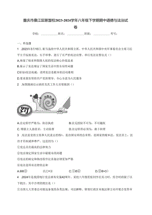 重庆市綦江区联盟校2023-2024学年八年级下学期期中道德与法治试卷(含答案).docx