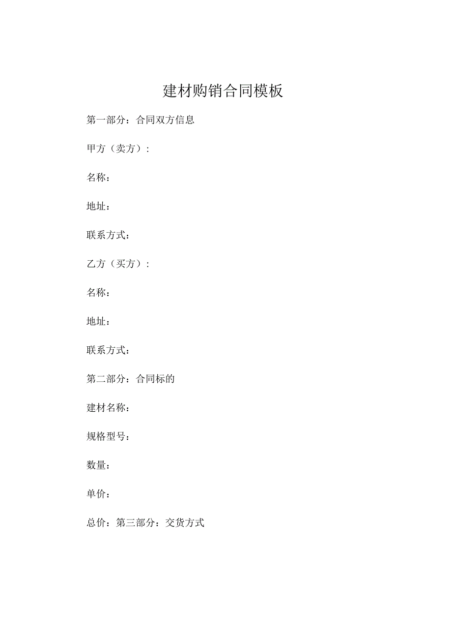 建材购销合同模板 .docx_第1页