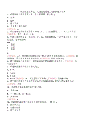 铁路隧道工考试：高级铁路隧道工考试试题及答案.docx