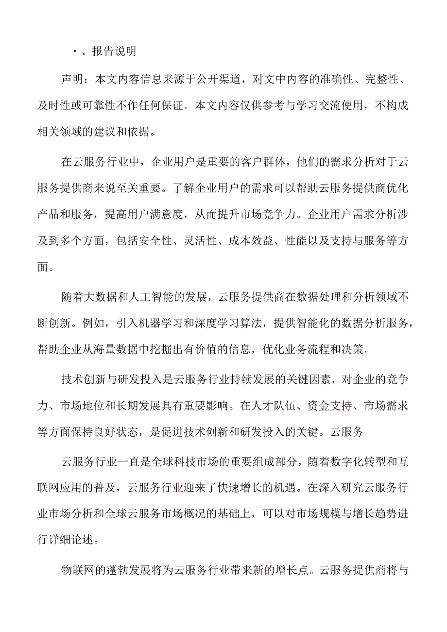 云服务数据中心建设与环保分析.docx_第2页