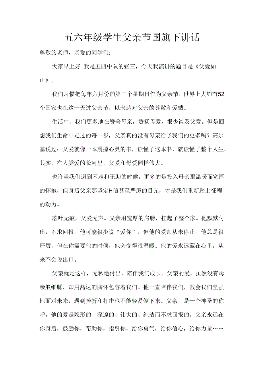 五六年级学生父亲节国旗下讲话.docx_第1页