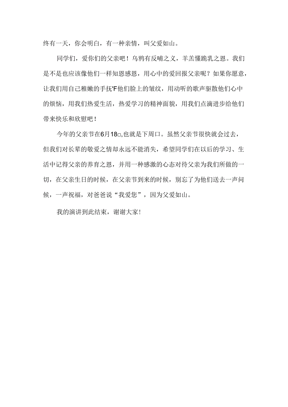 五六年级学生父亲节国旗下讲话.docx_第2页