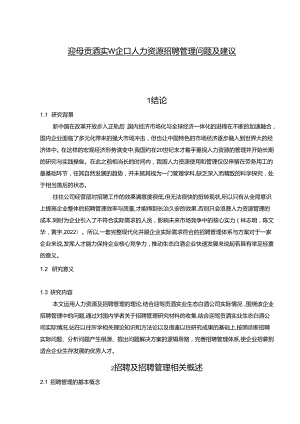 【《迎驾贡酒企业人力资源招聘管理问题及建议》论文】.docx