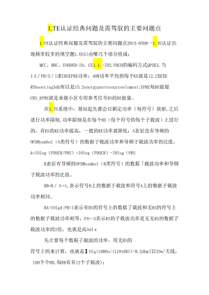 LTE认证经典问题及需掌握的主要问题点.docx