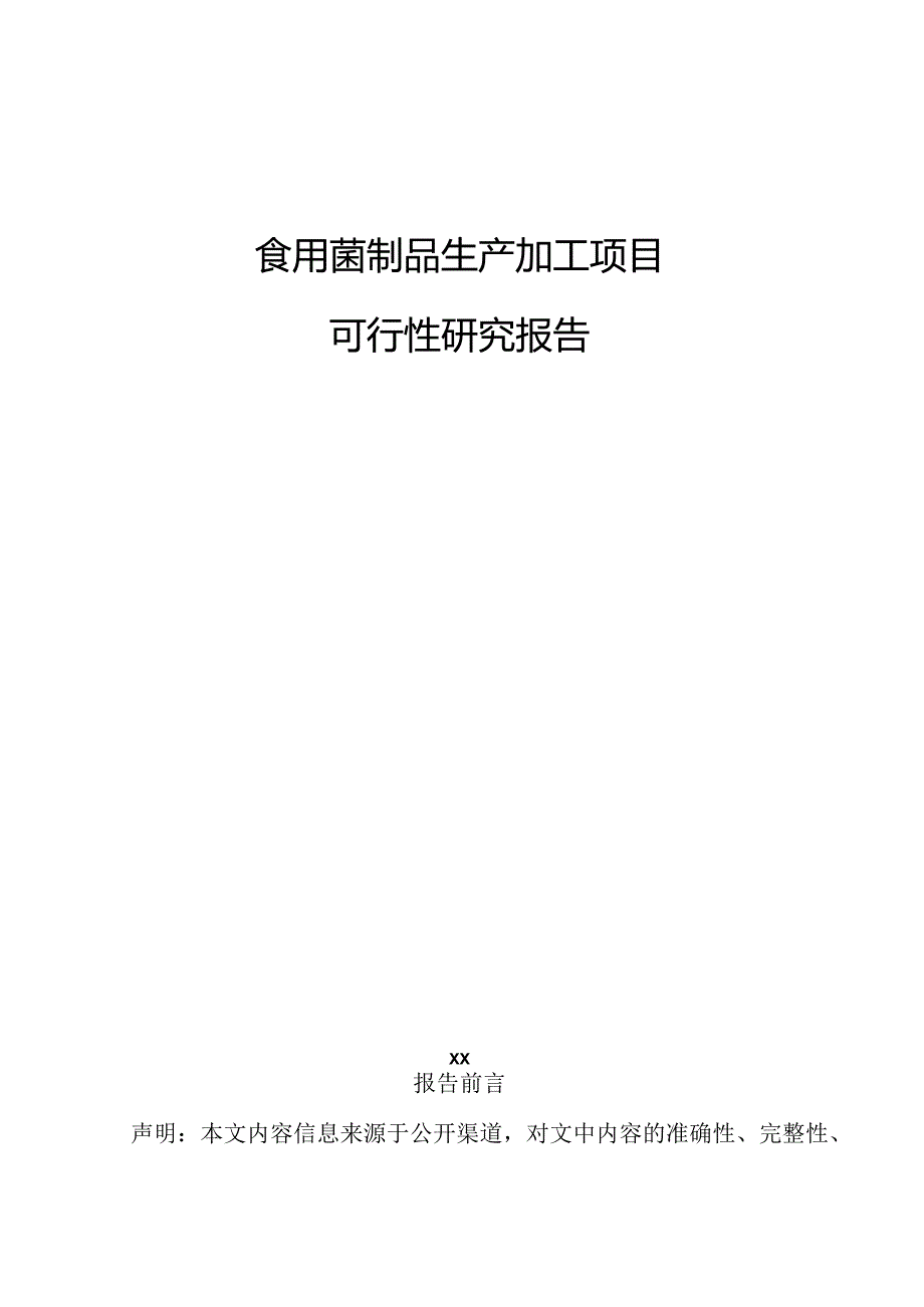 食用菌制品生产加工项目可行性研究报告.docx_第1页