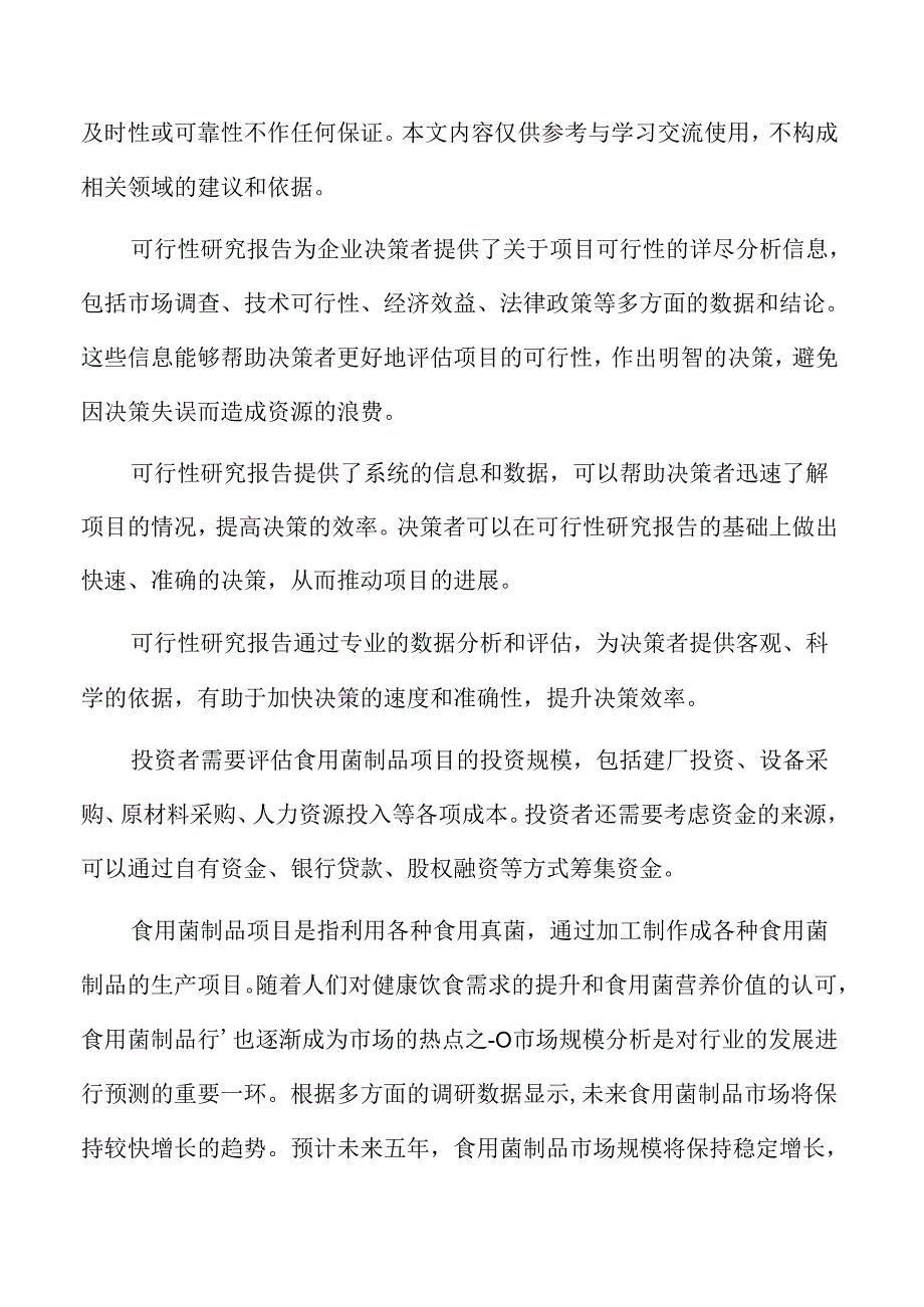 食用菌制品生产加工项目可行性研究报告.docx_第2页