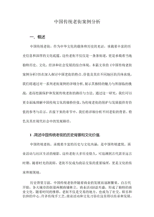 中国传统老街案例分析.docx