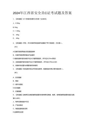 2024年江西省安全员C证考试题及答案.docx