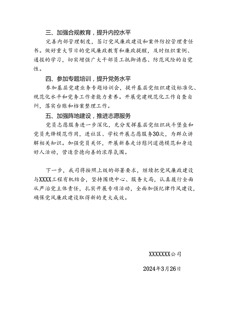 xx公司2024年第一季度党风廉政工作汇报.docx_第2页