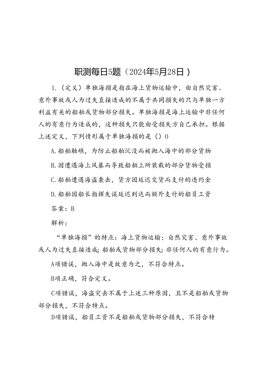 职测每日5题（2024年5月28日）.docx_第1页