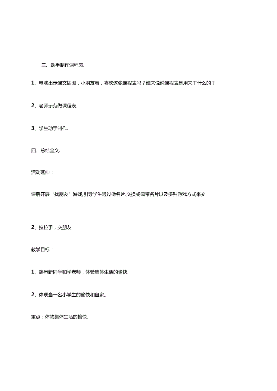 小学道德与法治统编版教学课件：道德与法治教案一上全册教案.docx_第3页