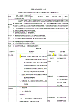 6.2无土栽培初体验活动二 无土栽培我行动 教案 辽海版综合实践活动七年级上册.docx