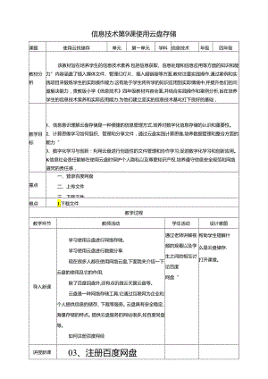 第9课 使用云盘存储 教案 黔教版信息技术四年级下册.docx