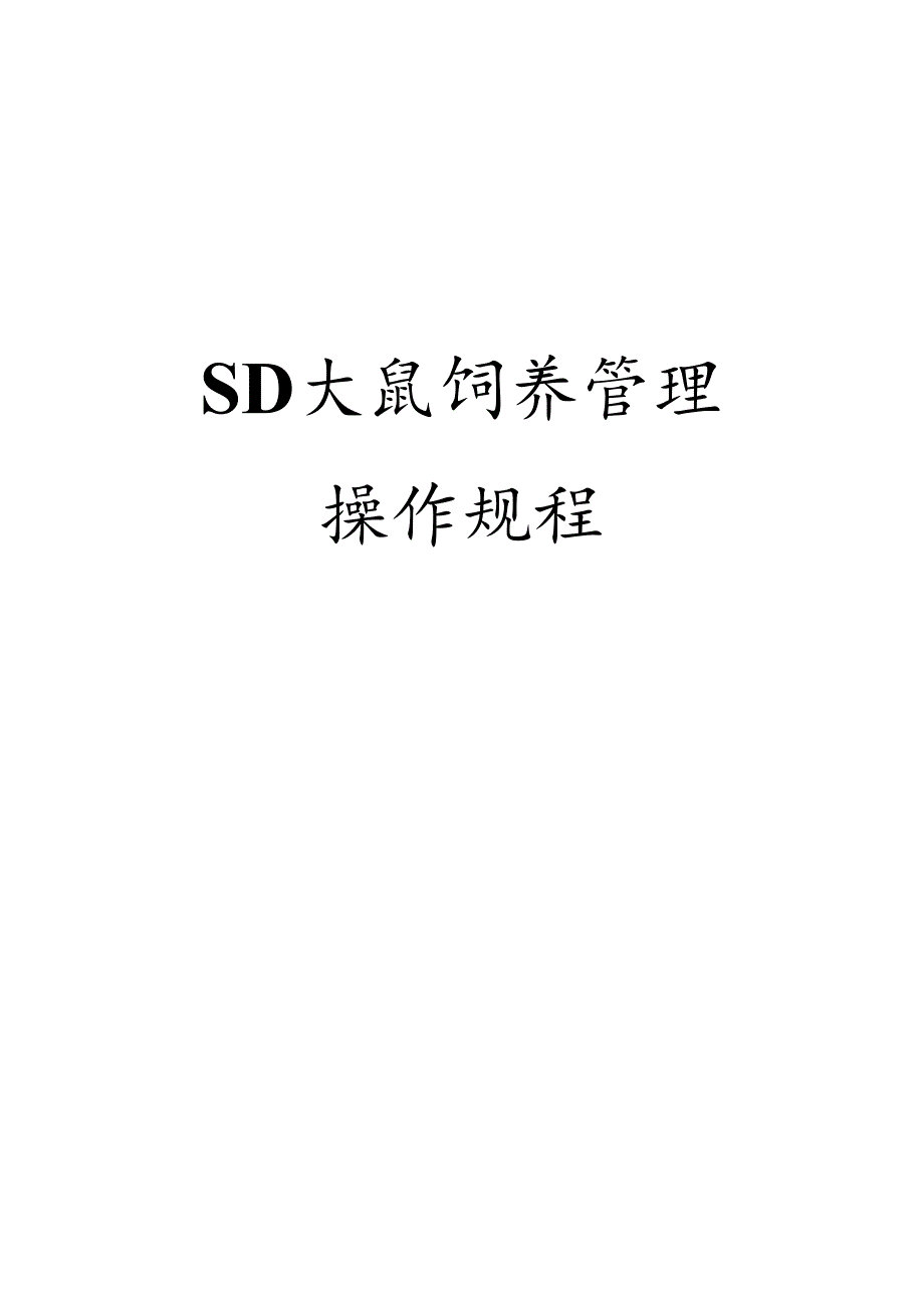 SD大鼠饲养管理标准操作规程要点.docx_第1页