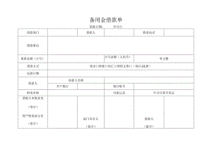 备用金借款单（表格模板）.docx