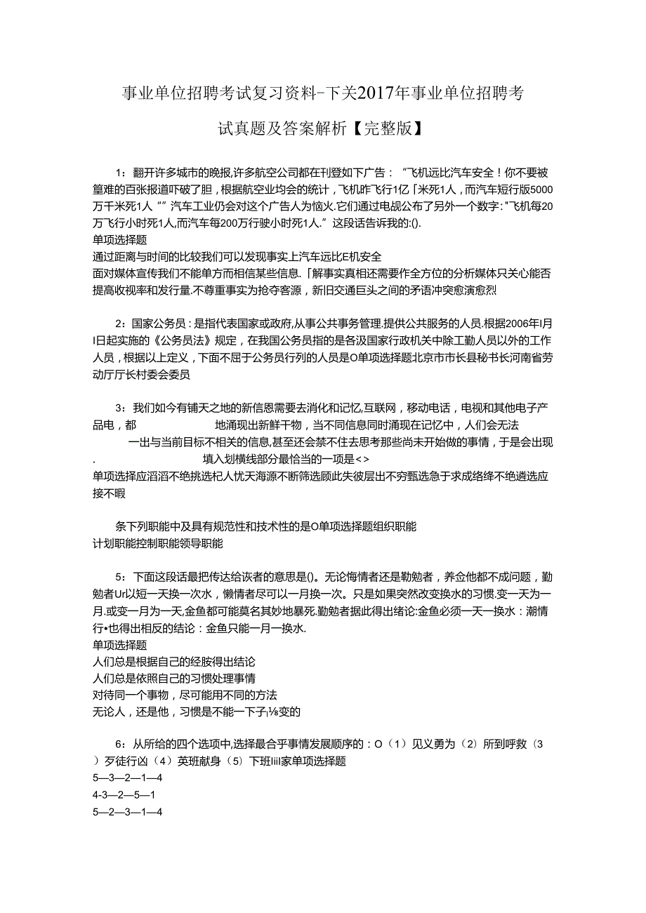 事业单位招聘考试复习资料-下关2017年事业单位招聘考试真题及答案解析【完整版】.docx_第1页