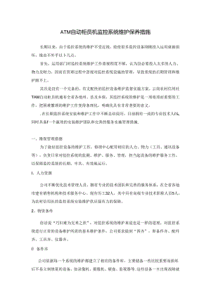 ATM自动柜员机监控系统维护保养措施.docx