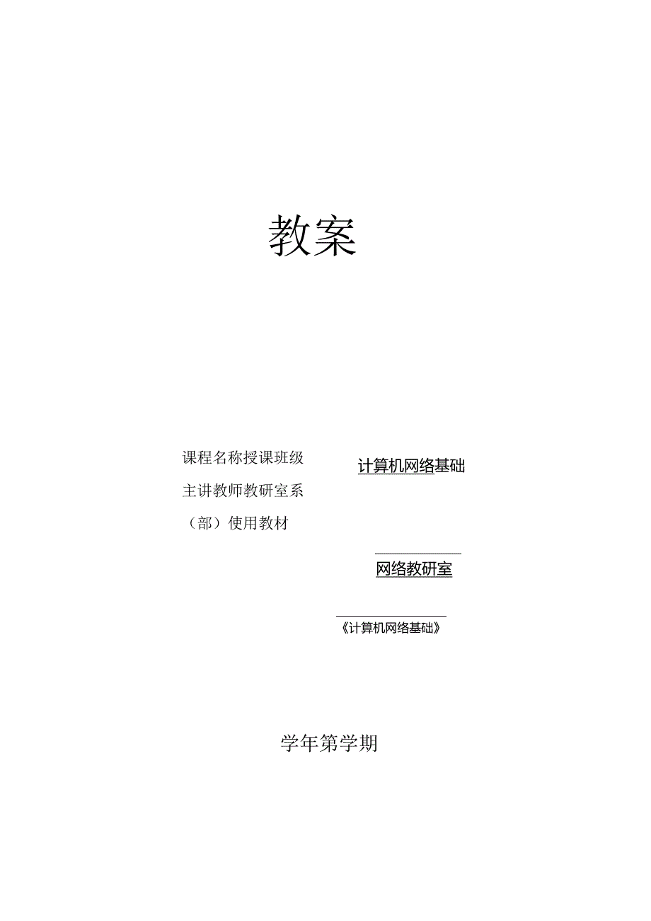 计算机网络基础（龚娟 第5版）（微课版）教案 第1--4章 计算机网络概论---TCPIP协议集.docx_第1页