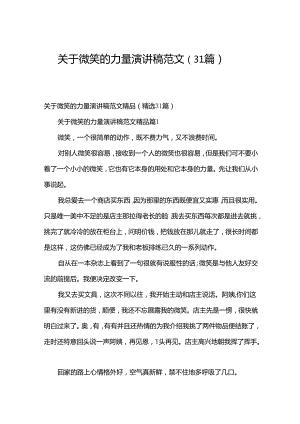 关于微笑的力量演讲稿范文（31篇）.docx