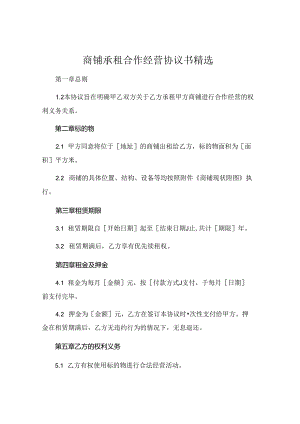 商铺承租合作经营协议书精选 (6).docx