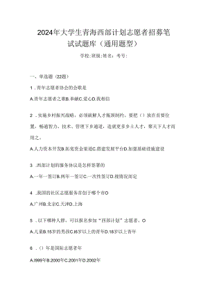 2024年大学生青海西部计划志愿者招募笔试试题库（通用题型）.docx