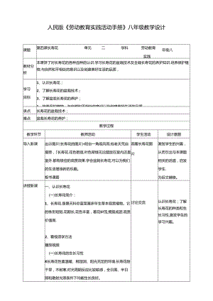 人民版综合实践活动劳动与技术八上 2.4《长寿花》教案.docx