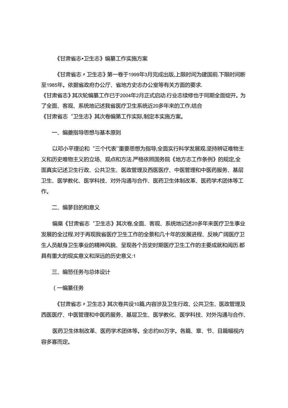 《甘肃省志卫生志》编纂工作实施方案..docx_第1页